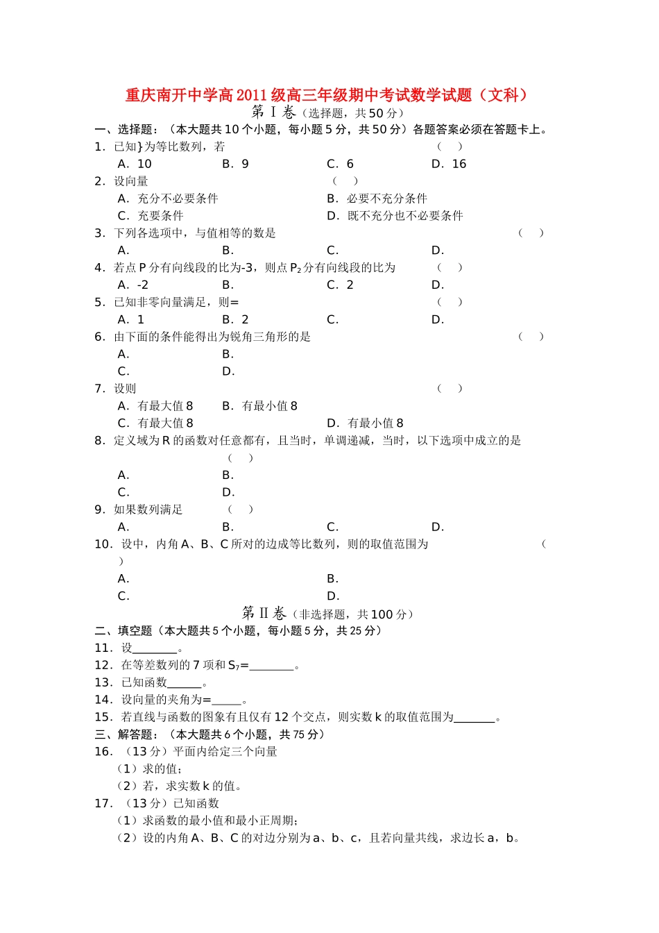 重庆南开2011高三数学上学期期中考试试题 文 旧人教版会员独享 _第1页