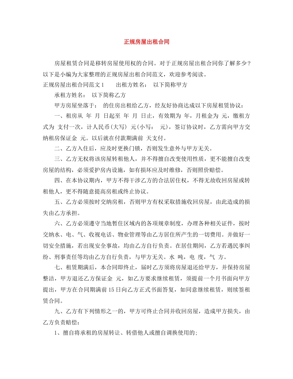 正规房屋出租合同 _第1页