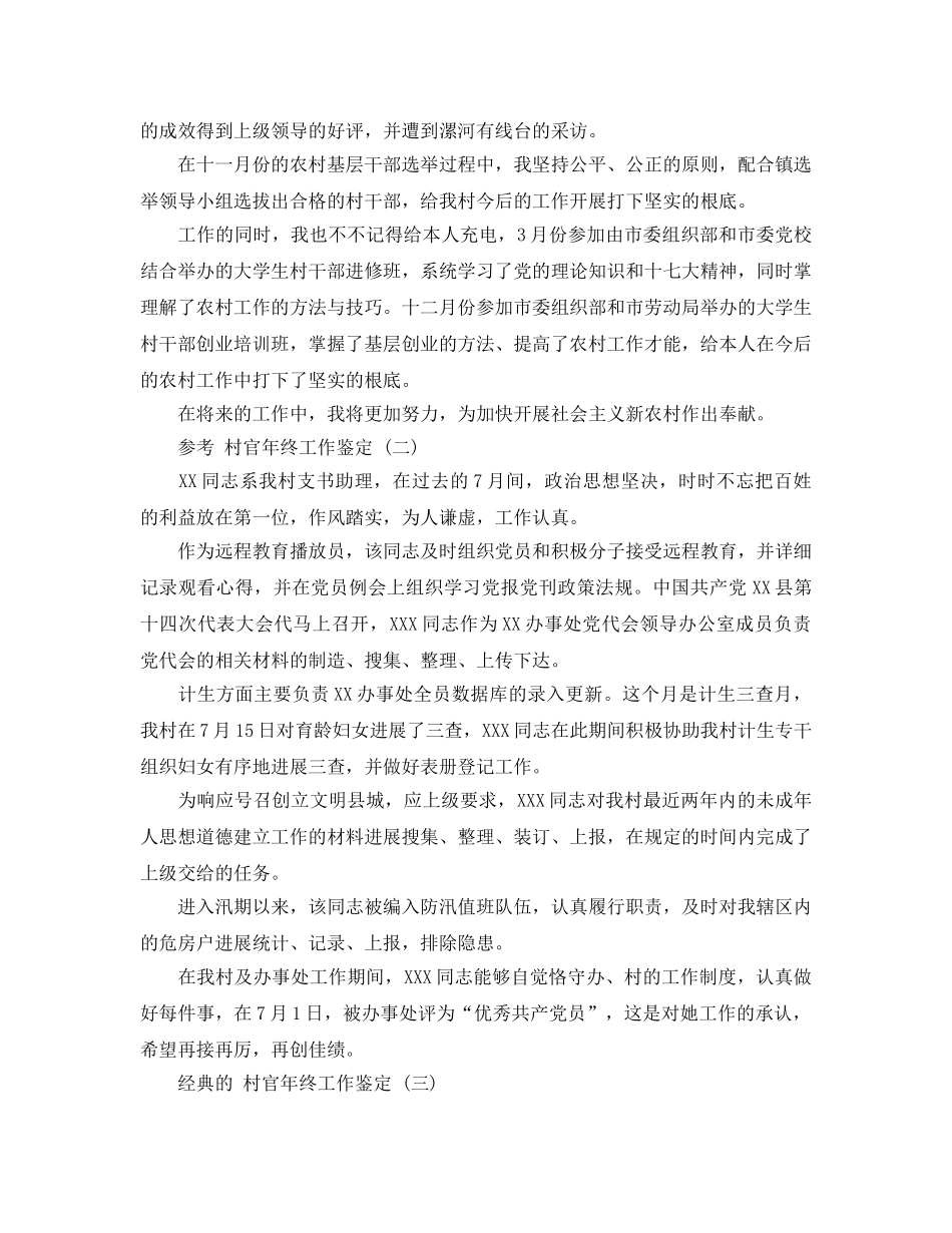 推荐2020年年的大学生做村官年终工作鉴定样文合集 _第3页