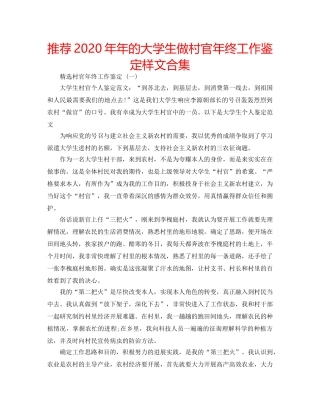 推荐2020年年的大学生做村官年终工作鉴定样文合集 