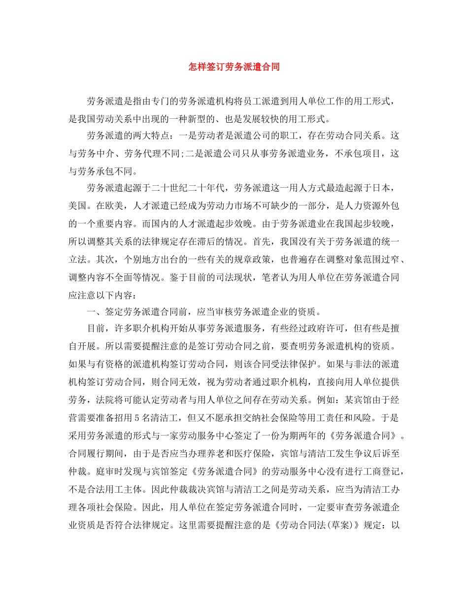 怎样签订劳务派遣合同 _第1页