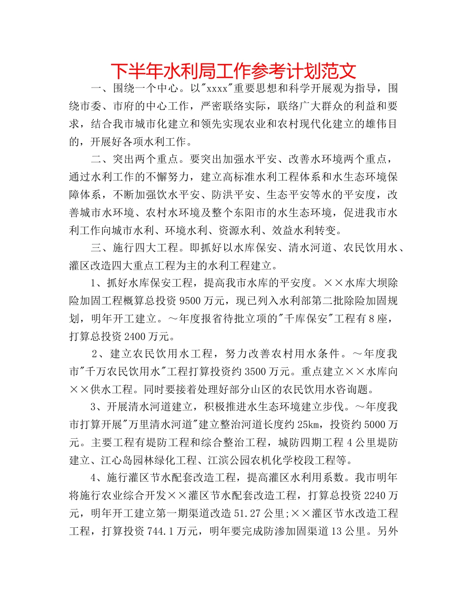 下半年水利局工作参考计划范文 _第1页