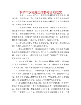 下半年水利局工作参考计划范文 