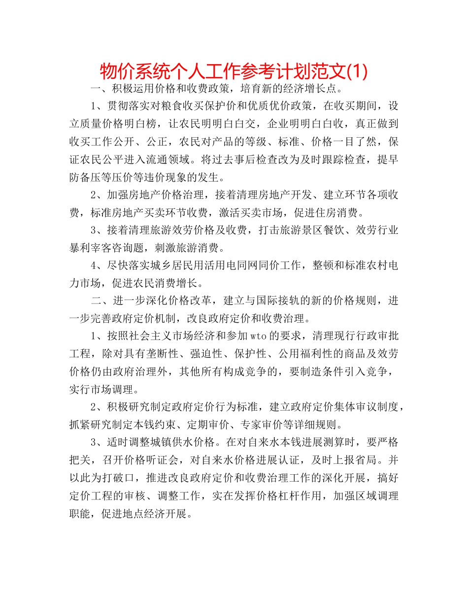 物价系统个人工作参考计划范文(1) _第1页
