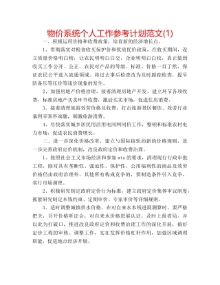 物价系统个人工作参考计划范文(1) 
