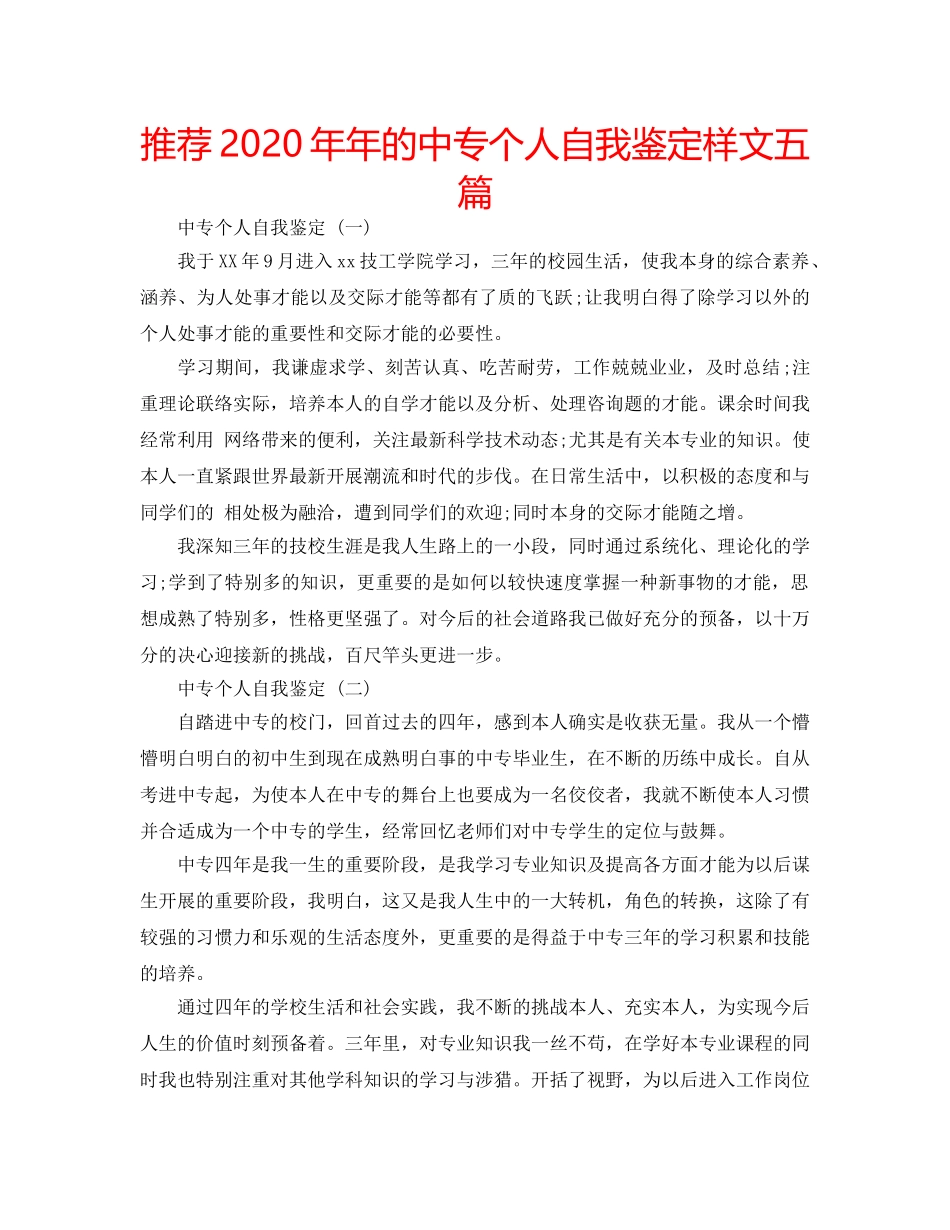 推荐2020年年的中专个人自我鉴定样文五篇 _第1页