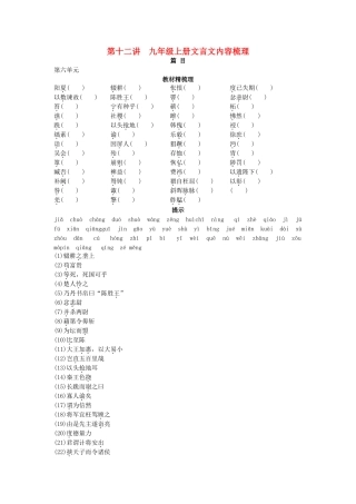 中考语文总复习单元复习 九级上册文言文内容梳理