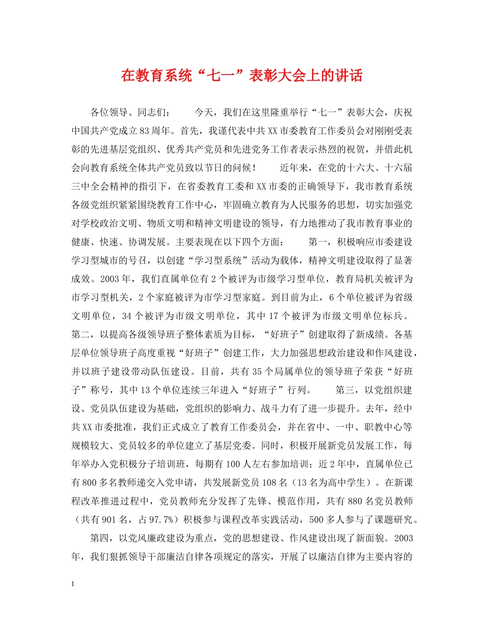 在教育系统“七一”表彰大会上的讲话 _第1页
