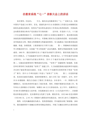 在教育系统“七一”表彰大会上的讲话 