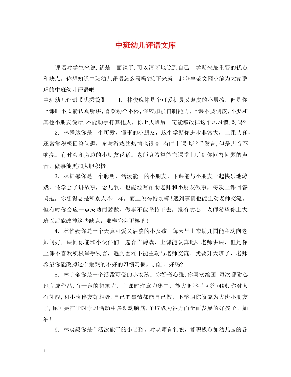 中班幼儿评语文库_第1页