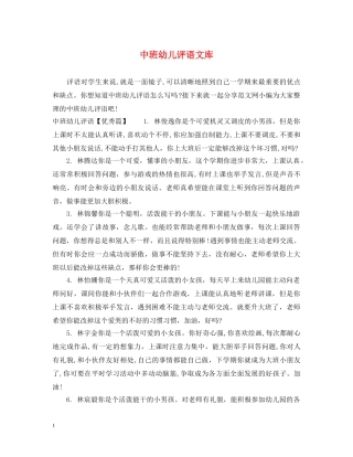 中班幼儿评语文库