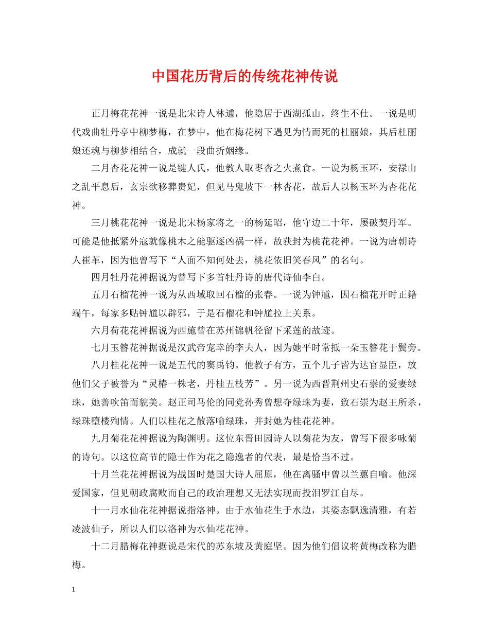中国花历背后的传统花神传说_第1页