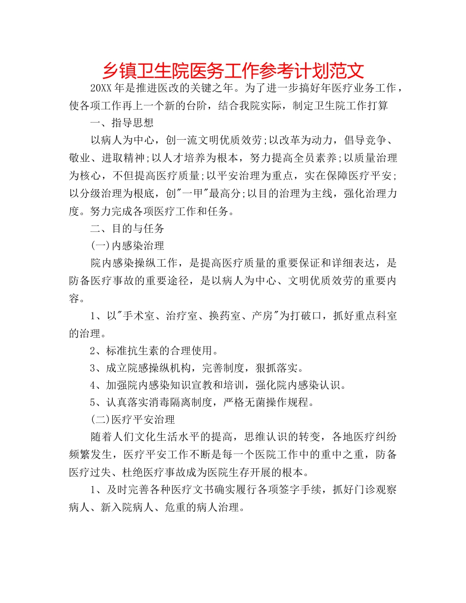 乡镇卫生院医务工作参考计划范文 _第1页