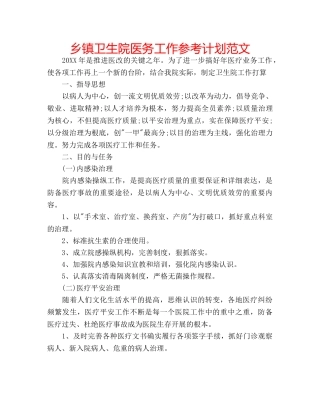 乡镇卫生院医务工作参考计划范文 