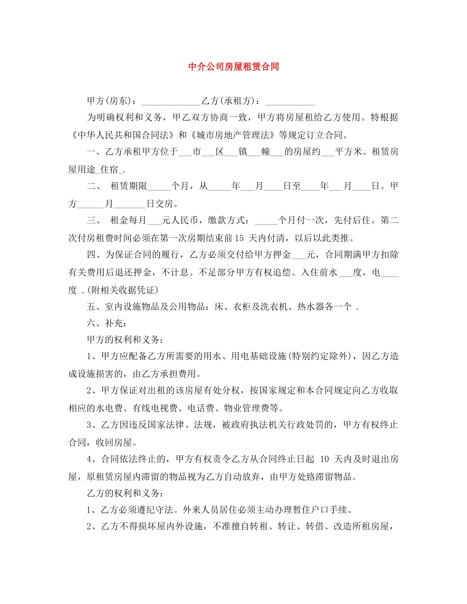 中介公司房屋租赁合同_第1页