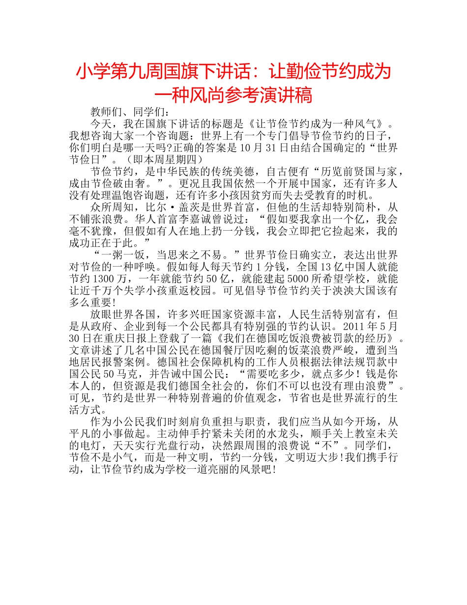 小学第九周国旗下讲话让勤俭节约成为一种风尚参考演讲稿 _第1页