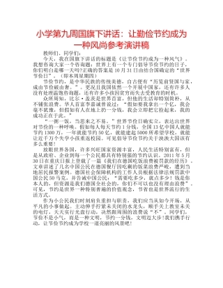 小学第九周国旗下讲话让勤俭节约成为一种风尚参考演讲稿 