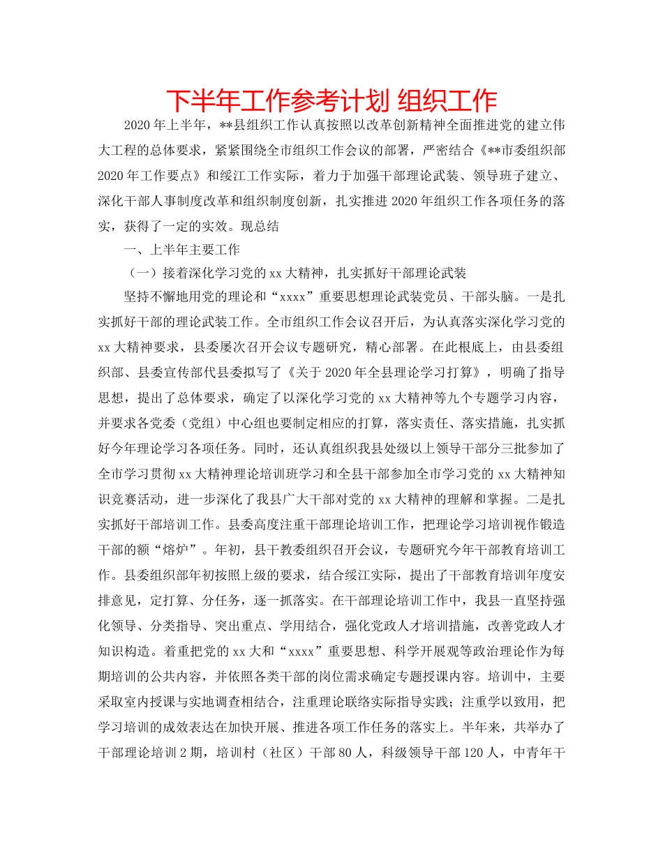 下半年工作参考计划 组织工作 _第1页