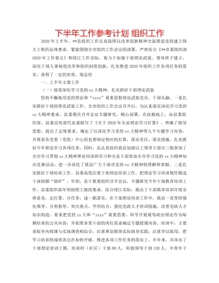 下半年工作参考计划 组织工作 