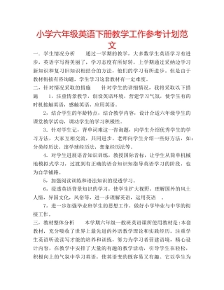小学六年级英语下册教学工作参考计划范文 