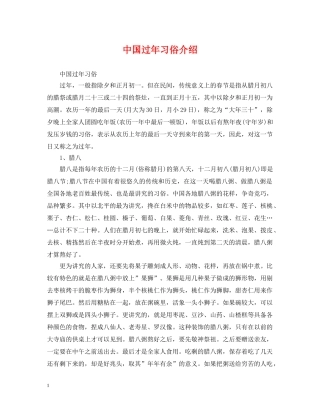 中国过年习俗介绍