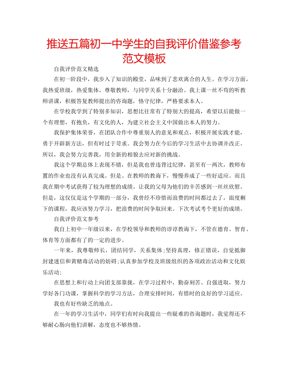 推送五篇初学生的自我评价借鉴参考范文模板 _第1页