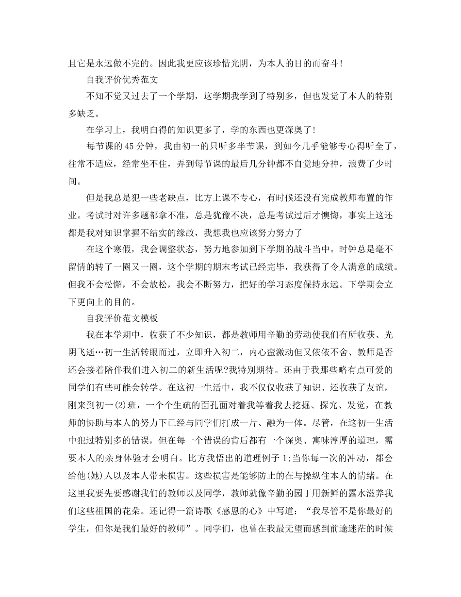 推送五篇初学生的自我评价借鉴参考范文模板 _第3页