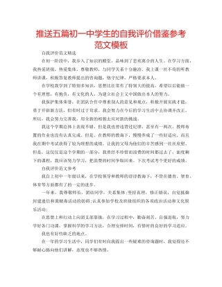 推送五篇初学生的自我评价借鉴参考范文模板 