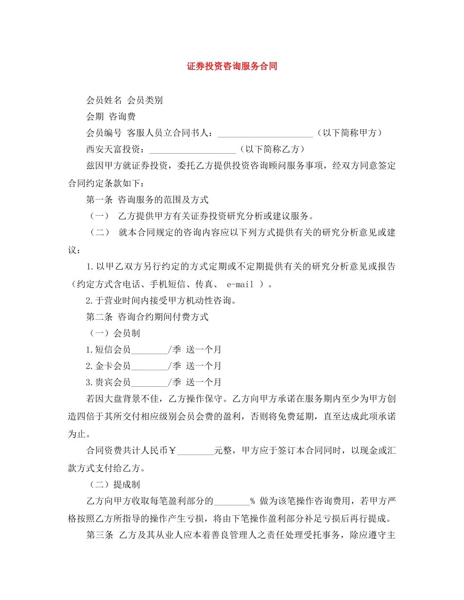 证券投资咨询服务合同 _第1页