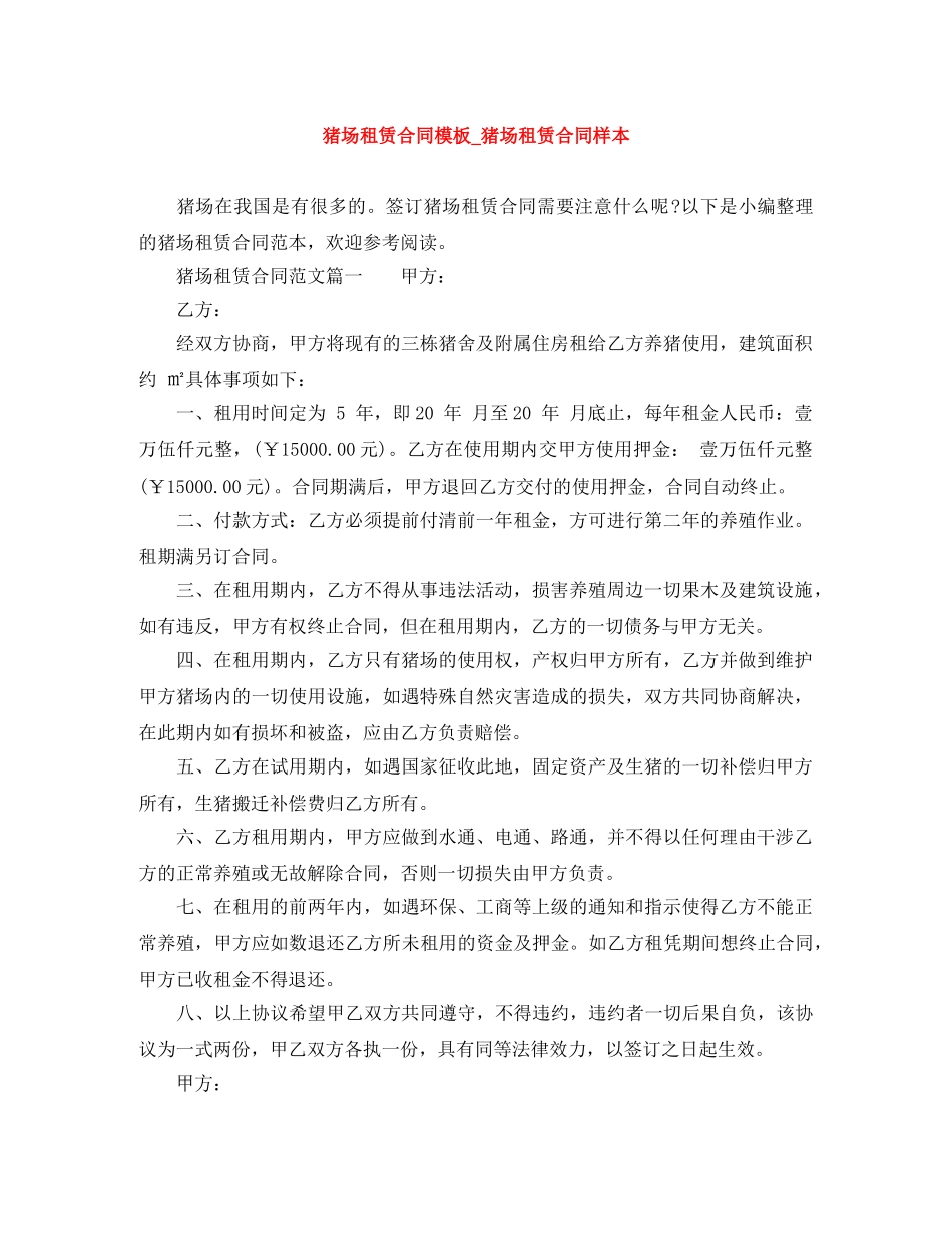 猪场租赁合同模板_猪场租赁合同样本 _第1页