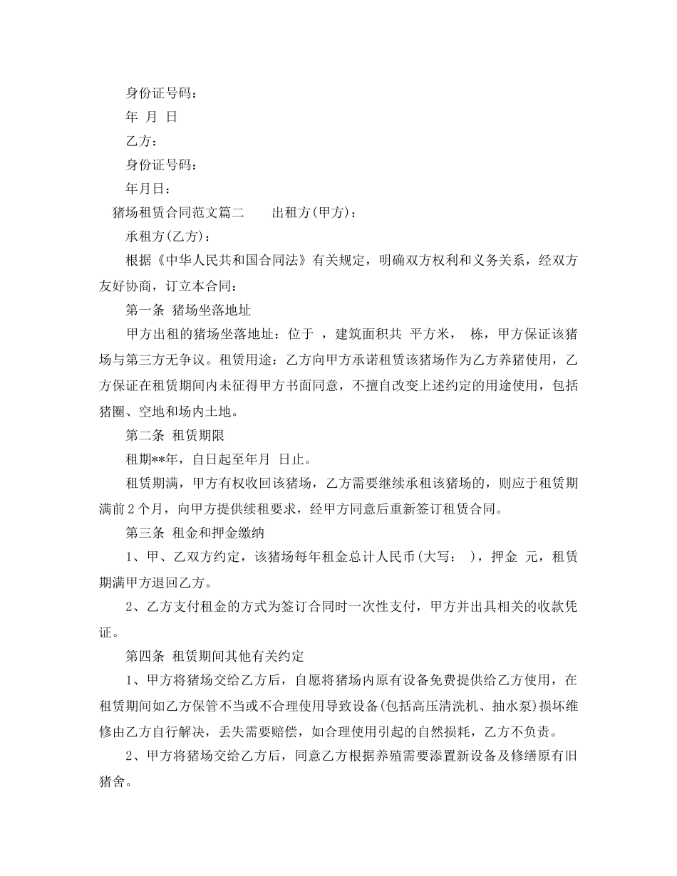 猪场租赁合同模板_猪场租赁合同样本 _第2页