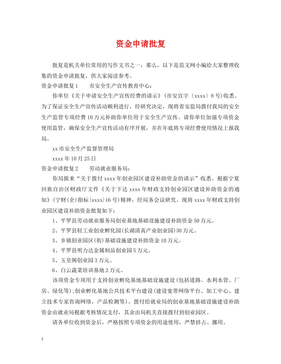 资金申请批复 _第1页