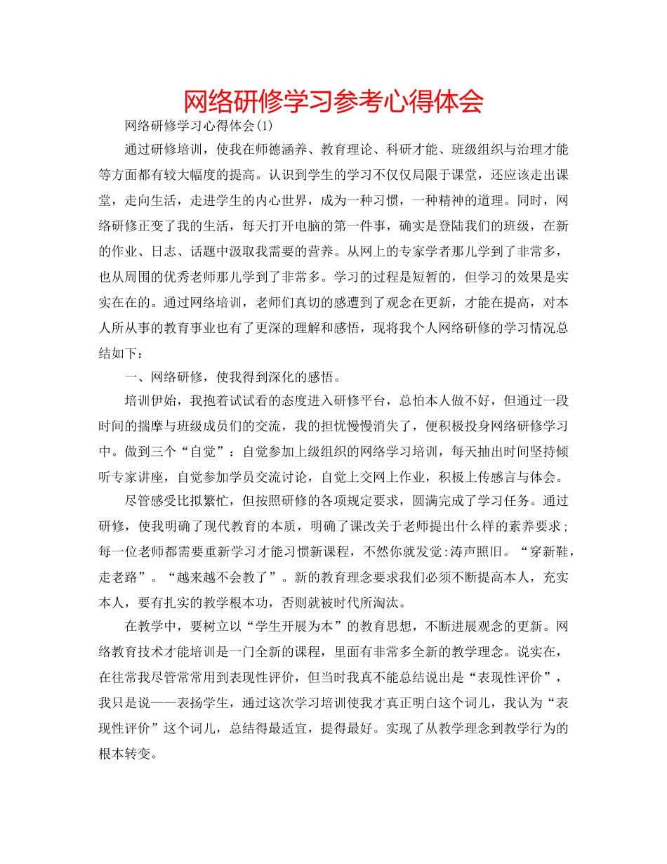 网络研修学习参考心得体会 _第1页