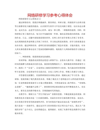 网络研修学习参考心得体会 