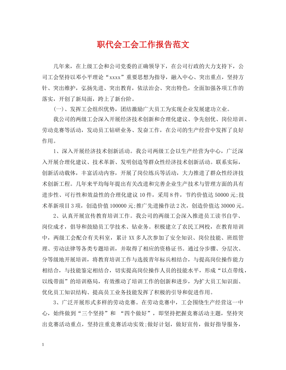 职代会工会工作报告范文 _第1页