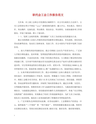 职代会工会工作报告范文 