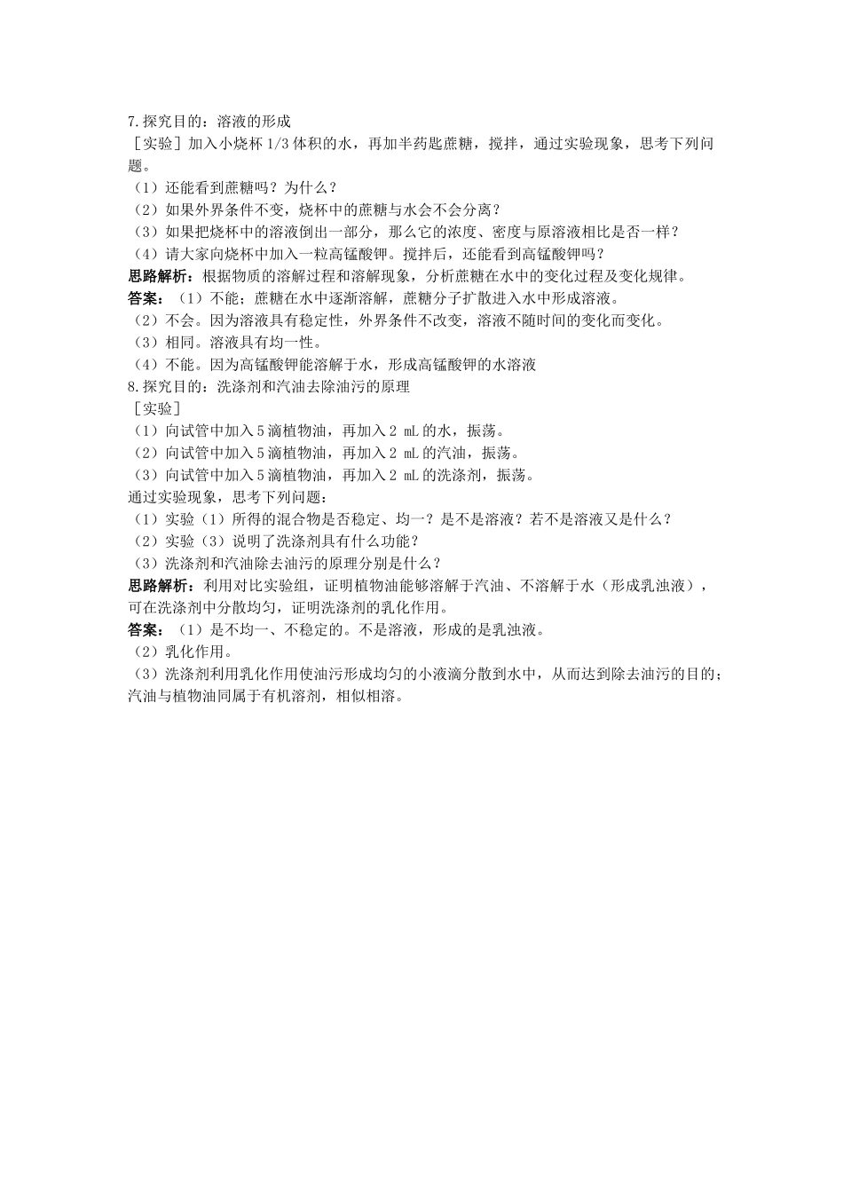 中考化学单元基础达标练习题 第九单元课题1　溶液的形成 含教师版解析_第2页