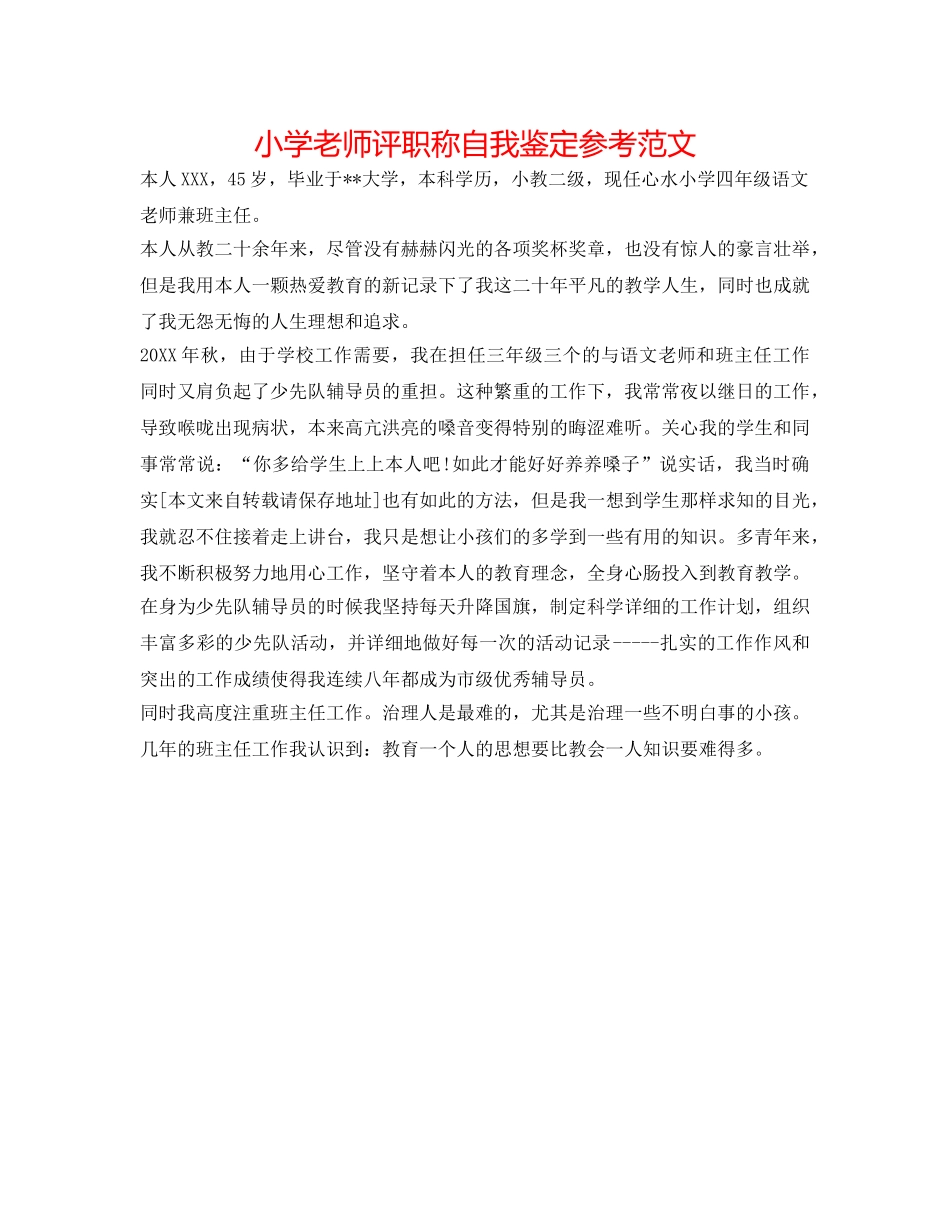 小学教师评职称自我鉴定参考范文 _第1页