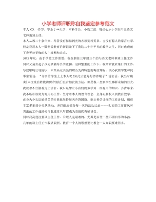 小学教师评职称自我鉴定参考范文 