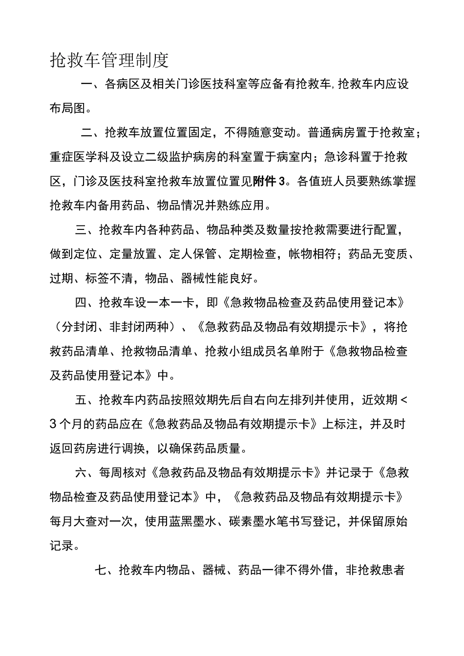 抢救车管理制度_第1页