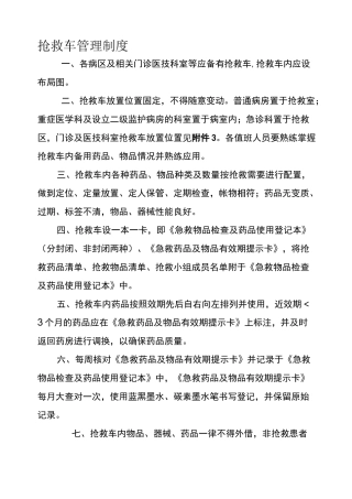 抢救车管理制度