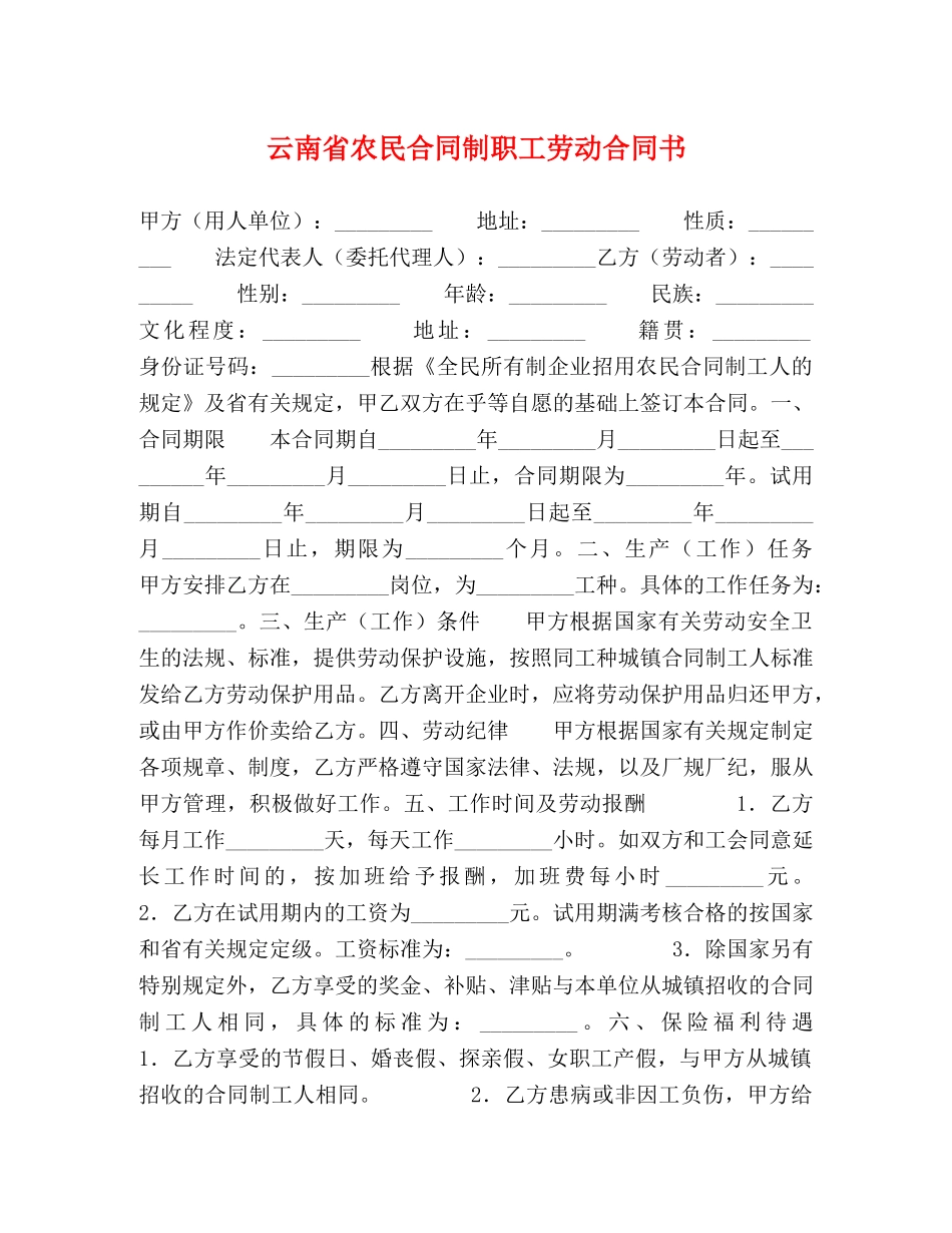 云南省农民合同制职工劳动合同书 (2)_第1页