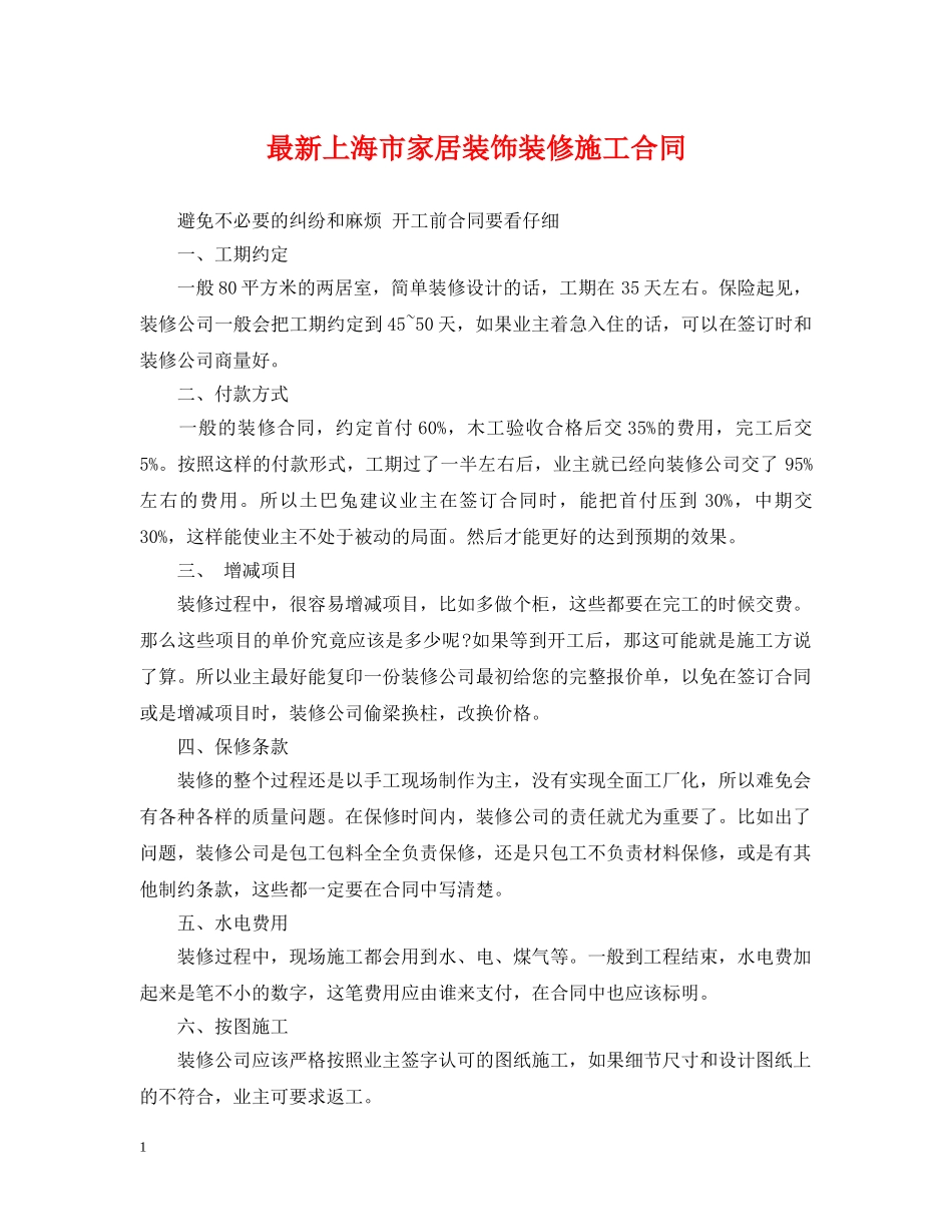 最新上海市家居装饰装修施工合同 _第1页