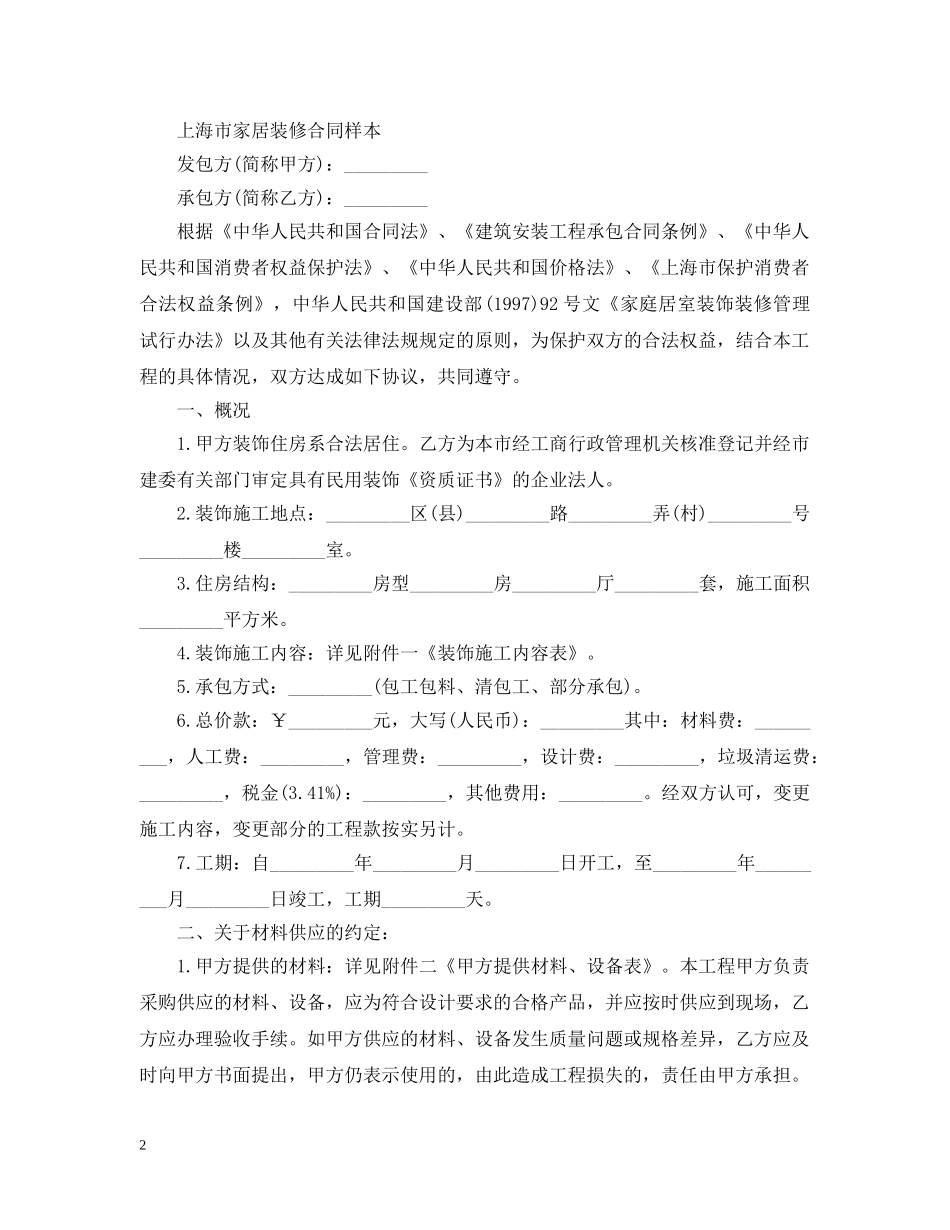 最新上海市家居装饰装修施工合同 _第2页