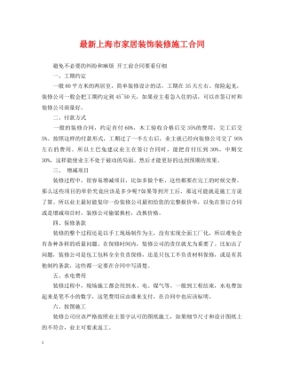 最新上海市家居装饰装修施工合同 