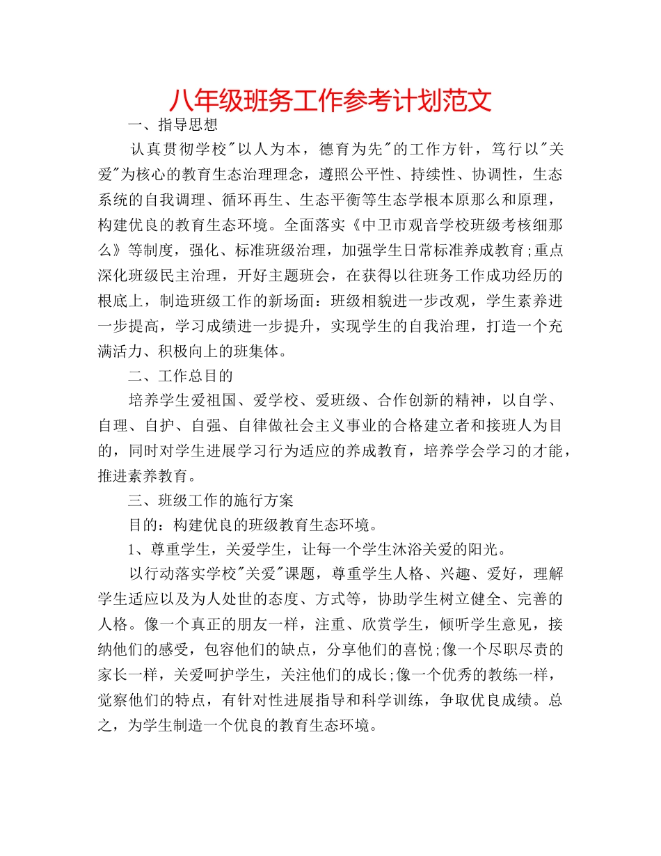 八年级班务工作参考计划范文 _第1页