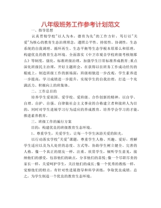 八年级班务工作参考计划范文 