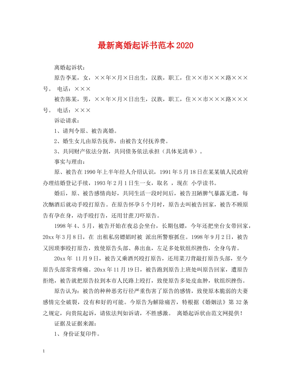 最新离婚起诉书范本2024 _第1页