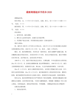 最新离婚起诉书范本2024 