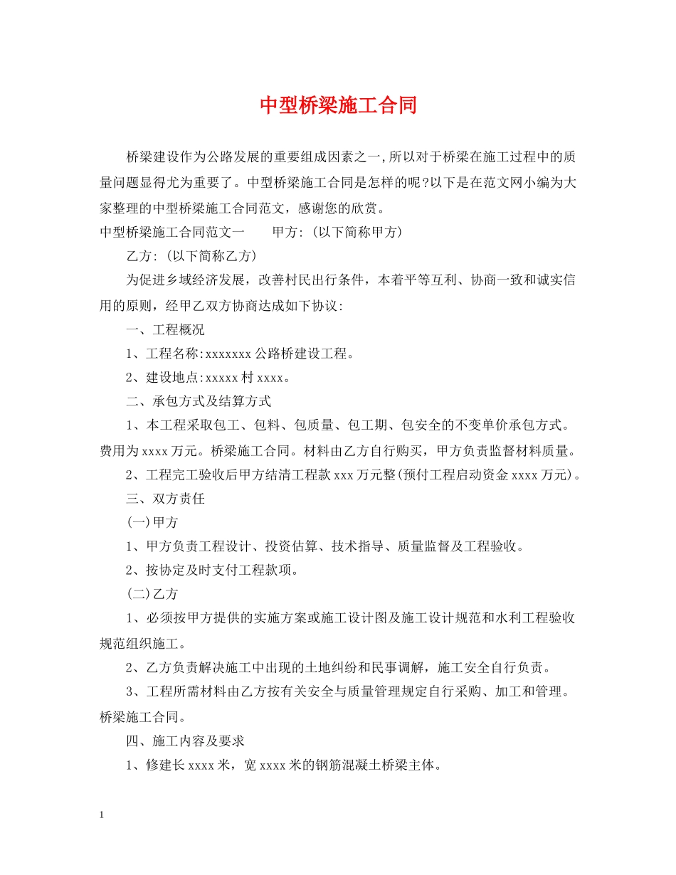 中型桥梁施工合同_第1页